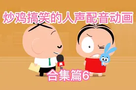 炒鸡搞笑的人声配音动画-合集篇6