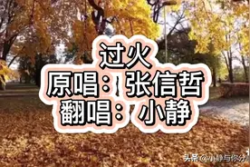 唱首张信哲的《过火》，我放任给你自由却换来的是你的滥情放纵视频封面