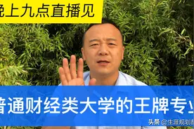 普通财经类大学的这些王牌专业就业超级好，考上就赚到了视频封面