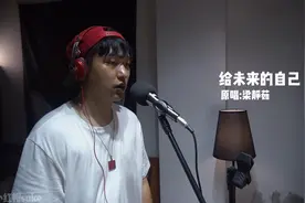 小红帽suke翻唱 梁静茹《给未来的自己》满满正能量，加油加油！视频封面