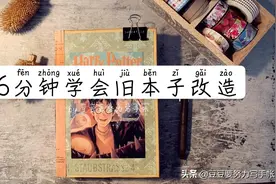 6分钟学会旧本改造(没用完的旧本子怎么办？)视频封面