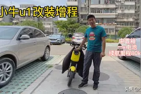 小牛u1电动车加中置箱改装增程，至少能到80km，北京骑行走起来视频封面