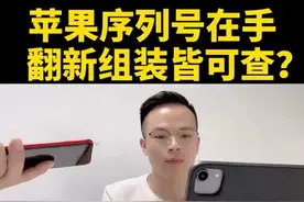 查询iPhone二手机有没有修过，是不是原装的，只要一个序列号就可视频封面