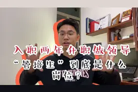 大学生毕业2年升职就能做领导？“管培生”到底是什么岗位？