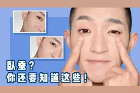 秒放大双眼｜保姆级无辜感卧蚕画法视频封面