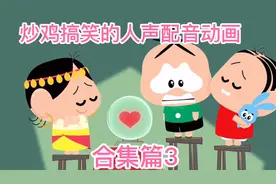 炒鸡搞笑的人声配音动画-合集篇3