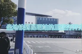 小伙亲自实测坐地铁到昆明站，避免你入坑，告诉你正确的打开方式视频封面