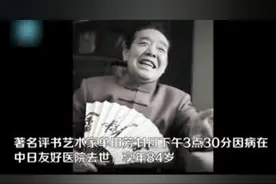 著名评书艺术家单田芳11日因病逝世，享年84岁。视频封面