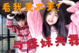 偷拍妹妹不成，反被拉去跳舞？？？你看我美不美？？视频封面