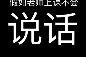 假如老师上课不会说话