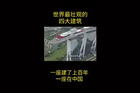 世界四大建筑PK，上百年建筑你觉得哪个最壮观？视频封面