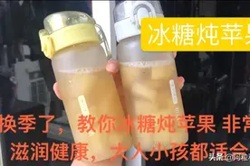 广东入秋了，天气干燥！小妹今天教你冰糖炖苹果，非常滋润又好喝视频封面