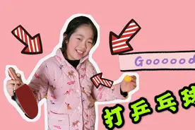 没有乒乓桌，没有对手，也能在家花式打乒乓，小学生分享三种打法视频封面