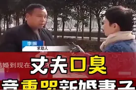 新婚夫妇结婚不满一个星期就分房睡，丈夫不满，竟是因为丈夫口臭视频封面