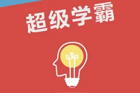 北大学霸，数学满分的高考状元，一分钟带你揭秘学霸思维！视频封面