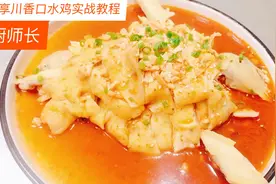 厨师长教你正宗大酒店川香口水鸡做法，肉质鲜嫩，麻辣鲜香，