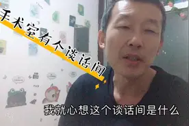 大家知不知道医院手术室所谓的“谈话间”是干什么用的吗？视频封面