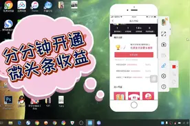分分钟开通微头条收益，手把手全程演示过程视频封面