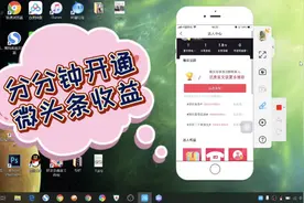 分分钟开通微头条收益，手把手全程演示过程视频封面