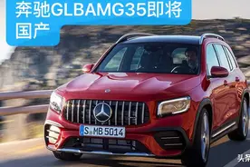奔驰AMG GLB国产即将国产，吐槽1.3T的消费者可以闭嘴了视频封面