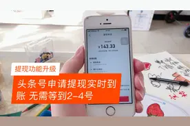 头条号提现功能升级，每周四可申请提现，并且实时到账视频封面