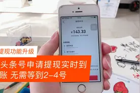 头条号提现功能升级，每周四可申请提现，并且实时到账视频封面