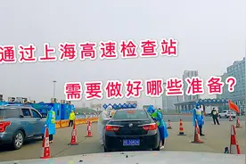 自驾回沪，高速公路入境上海，做好这些准备就可以顺利通过。视频封面