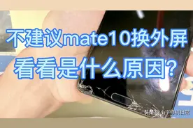 顾客拿mate10过来换外屏，维修师傅辛苦了半天，最后却不满意视频封面