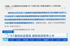 【#*ST富控面临暂停上市# 连续7个交易日低于1元，视频封面