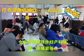 疫情以后的湖南省妇幼，里外人山人海，下半年生孩子的赶紧约床位