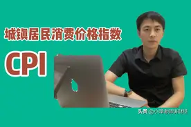 5月CPI数据明天出炉，机构预计回落至“2”时代，猪肉价功不可没视频封面