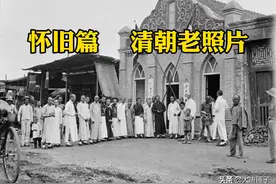 中国老照片 1800年 清朝期间视频封面