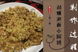 何炅的泡面小圆饼制作过程来啦！注意看细节噢