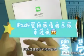 iPad4登陆微信提示版本低，看小伙子如何盘它，#西瓜新人#