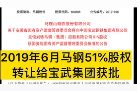 2019年6六月，马钢51%股权转给宝武集团，我们钢铁工人何去何从？视频封面