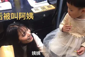 扎心了，00后女孩被2岁小孩叫阿姨，你们怎么看？视频封面