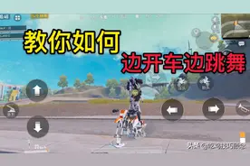和平精英：如何在游戏里边跳舞边开车的炫酷技巧