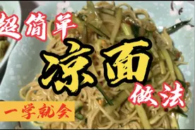 夏天快到了，小杨哥分享正宗重庆凉面做法，绝对不翻车，好吃到爆视频封面