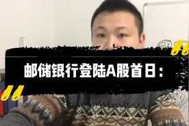 邮储银行登陆A股，众望之下没有破发，这次打新赚到了！视频封面
