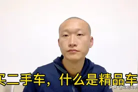 买二手车，车商都在说“精品二手车”，知道怎样才能算精品吗？视频封面