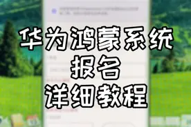 华为鸿蒙系统报名详细教程@今日头条 #鸿蒙# 