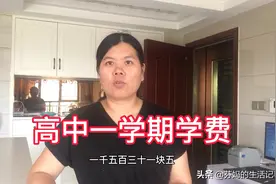 惠州公办高中一年花费多少钱，今天芬妈给大家算算到底要多少钱视频封面
