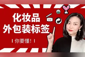 干货贴，这9种化妆品外包装标签你要懂！