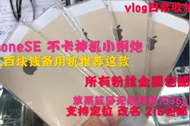 iPhoneSE 不卡神机来了！备用机最佳选择！只要500多块！质量又好视频封面