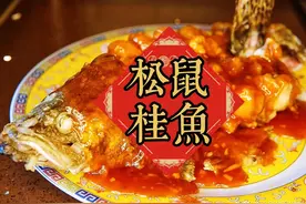 年夜饭首选，松鼠桂鱼，在家自己就可以做视频封面