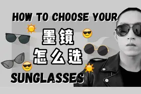 选墨镜指南视频封面