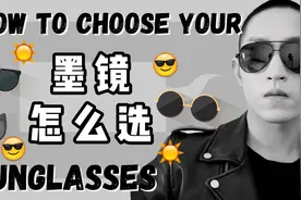 选墨镜指南视频封面