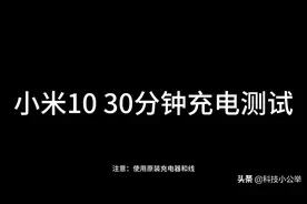 小米10 30分钟真实充电测试：到底能充多少呢？