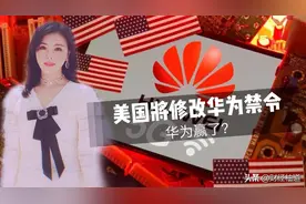 美国怂了？美国对华为禁令更改原因曝光！就因为这三点！视频封面