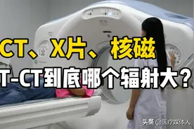 CT、X片、核磁、PET-CT到底哪个辐射大？视频封面